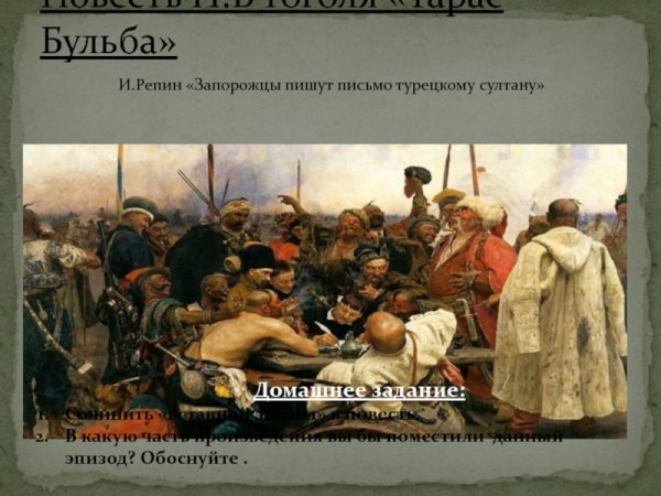 Репин запорожцы пишут письмо турецкому султану Тарас Бульба