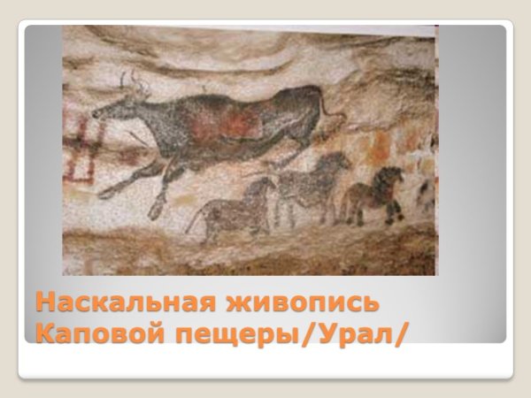 Наскальная живопись на Южном Урале в Каповой пещере