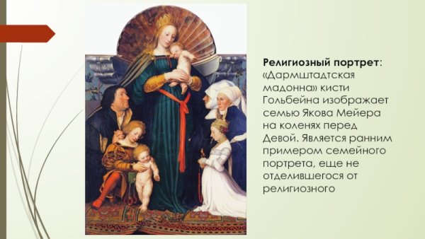 Картина Дармштадтская Мадонна