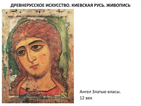 Ангел златые власы 12 век