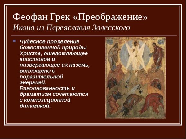 Преображение икона Феофана Грека