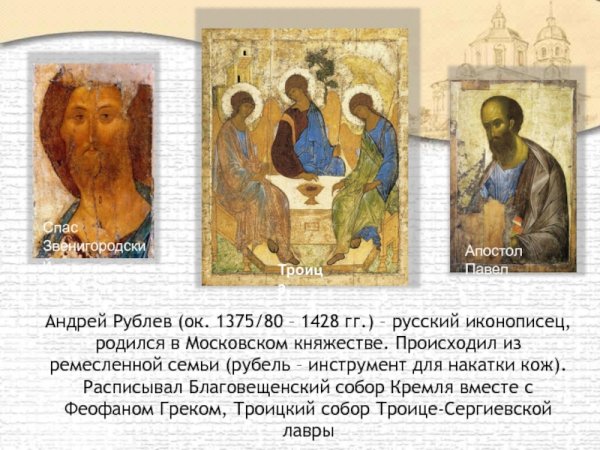 Иконописцев Феофана Грека, Андрея Рублева, Дионисия.
