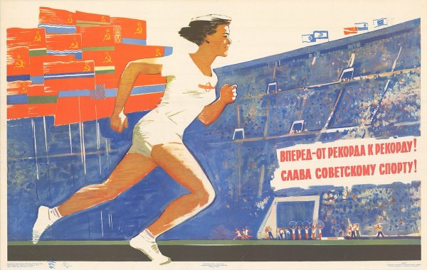 Спортивные плакаты СССР