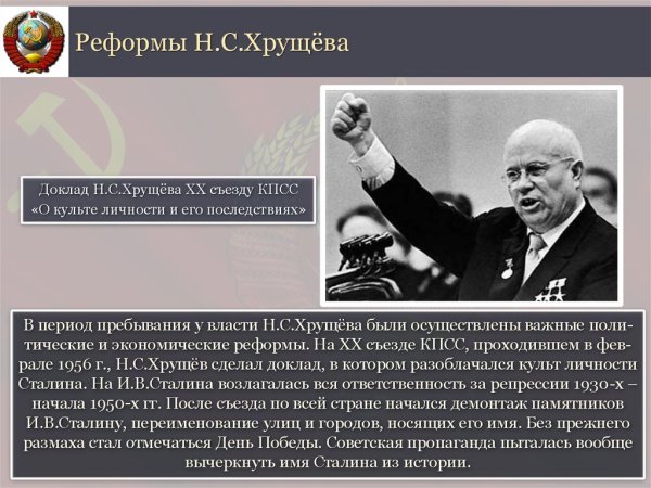 Реформы Никиты Хрущева 1953-1964