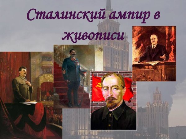 Сталинский Ампир живопись