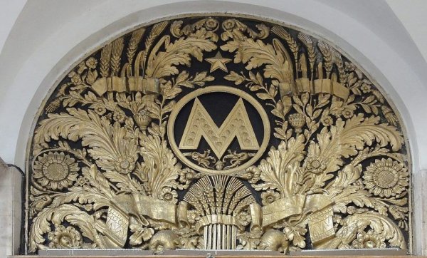 Московский метрополитен сталинский Ампир