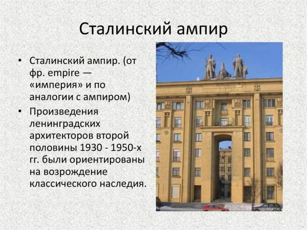Сталинский неоклассицизм и Ампир в архитектуре