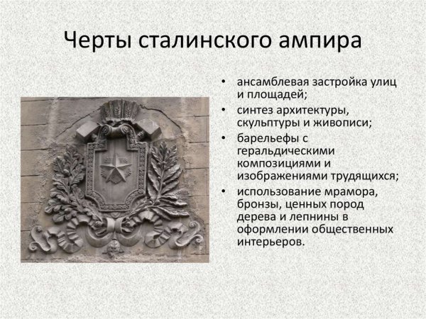 Характеристика сталинского ампира