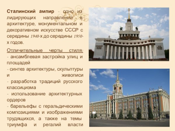 Сталинский Ампир отличительные черты