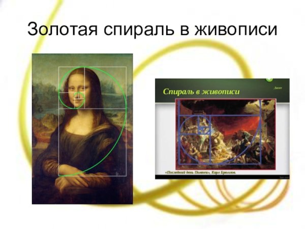 Спираль золотого сечения в живописи