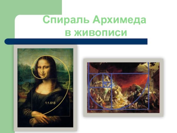 Спираль Архимеда в картинах