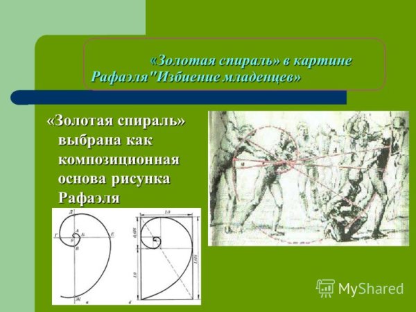 Последний день Помпеи золотое сечение