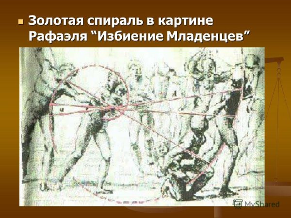 Рафаэль избиение младенцев золотое сечение