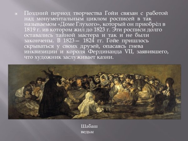 Франциско Бойя поздние картины