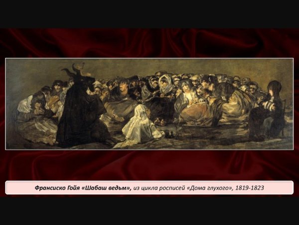 Франсиско Гойя шабаш ведьм
