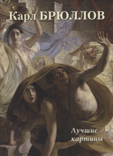 Брюллов последний день Помпеи ФРАГМЕНТЫ