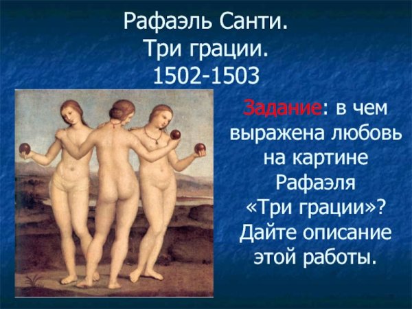 Три грации картина Рафаэля