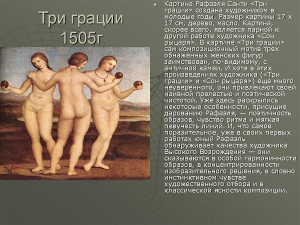 Три грации картина Рафаэля