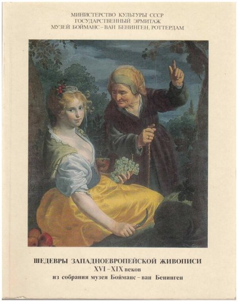 Шедевры западноевропейской живописи 19 век