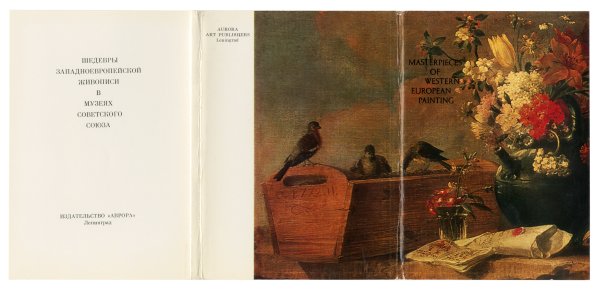 Шедевры живописи музеев СССР