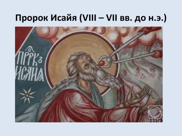 Пророк и Шестикрылый Серафим