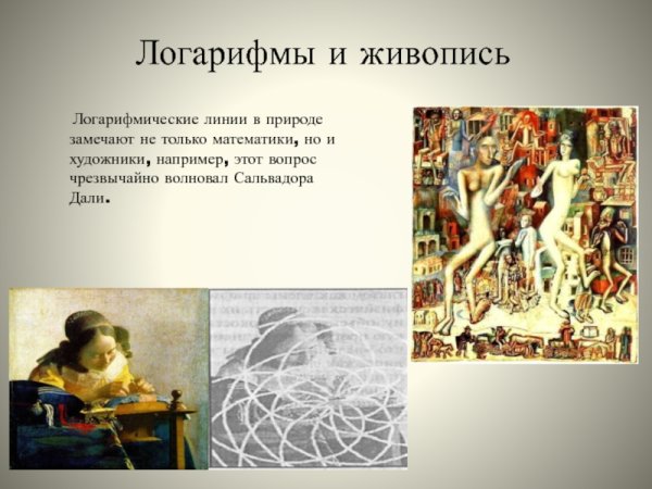 Математика в живописи