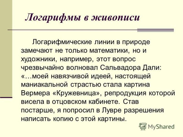 Логарифмы в живописи презентация