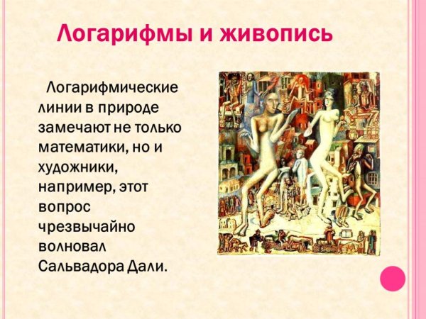 Кружевница логарифмы