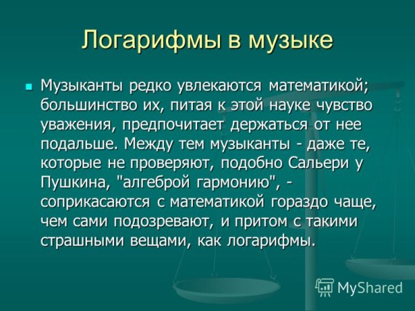 Логарифмы вокруг нас