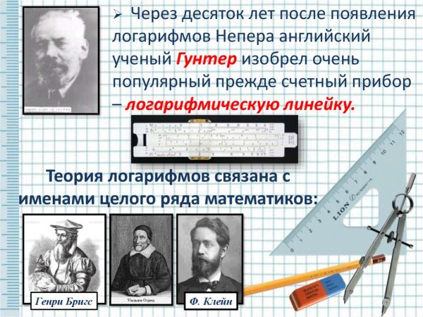 Логарифмы в технике