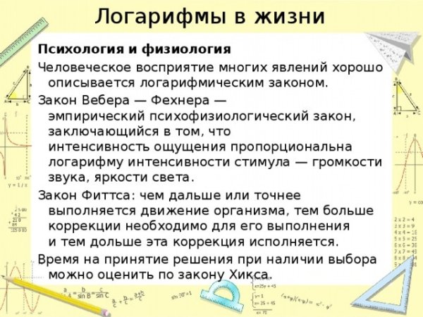 Логарифмы в природе