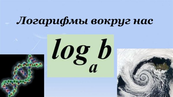 Интересные факты о логарифмах