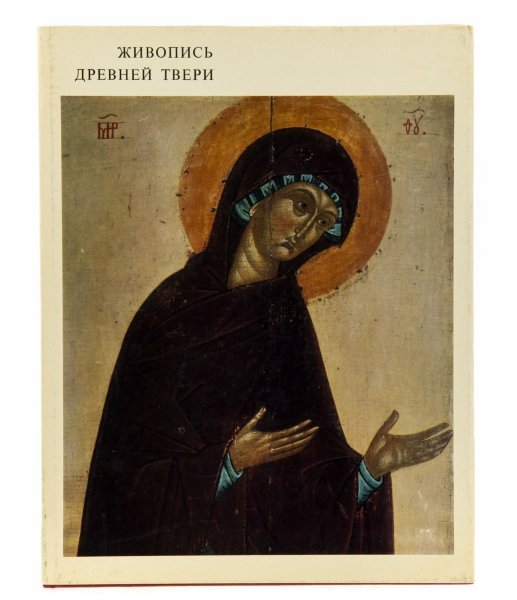 Книга иконопись Твери