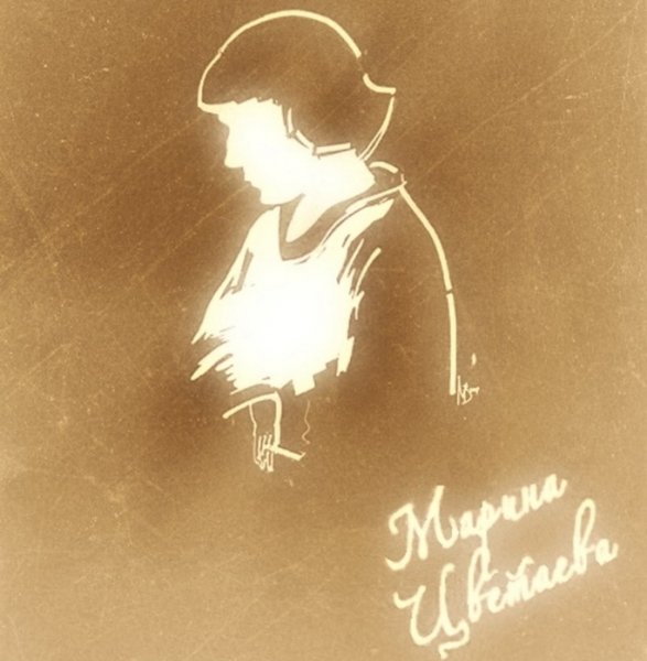 Марина Цветаева Эстетика