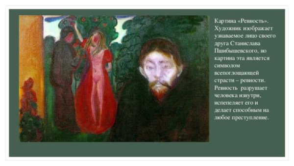 Ревность картина