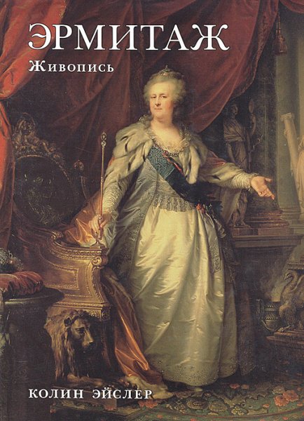 Живопись Эрмитаж книги