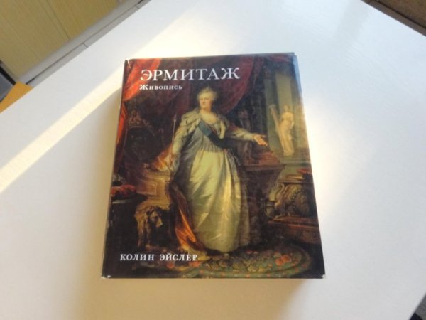 Альбом Колин Эйслер Эрмитаж живопись