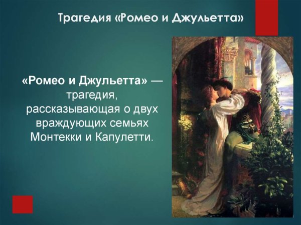 Трагедия Шекспира Ромео и Джульетта