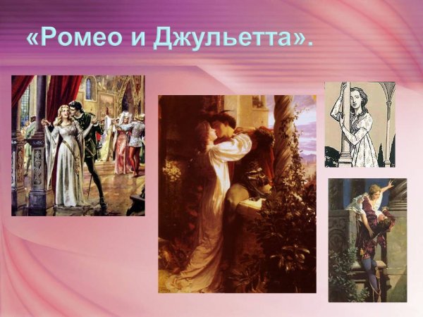 Ромео и Джульетта. Трагедии