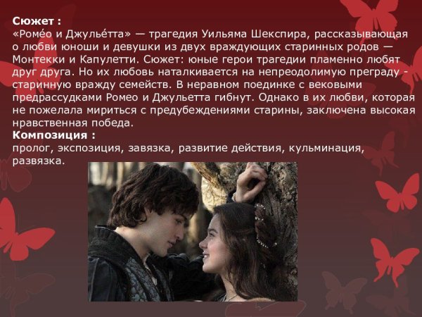 Ромэо и Джульетта произведение