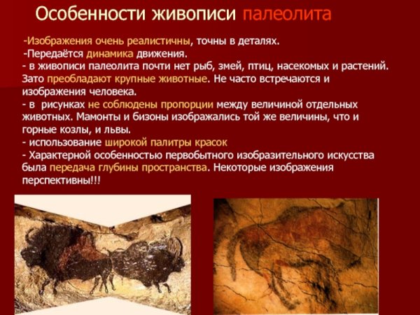 Особенности живописи палеолита