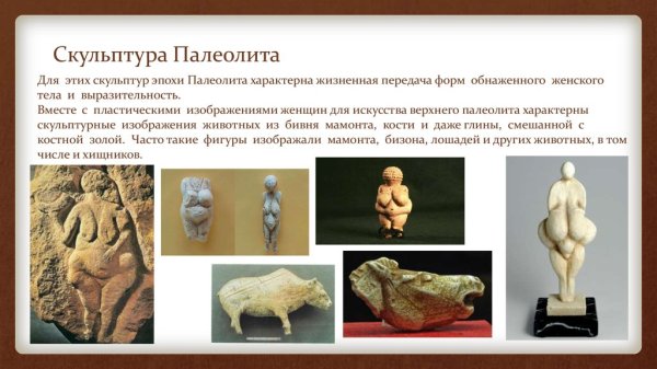 Искусство палеолита скульптура
