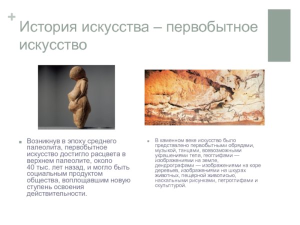 Исторические периоды первобытного искусства
