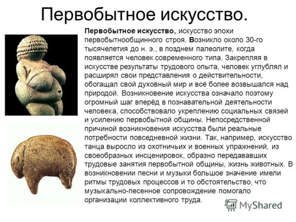 Периоды первобытного искусства