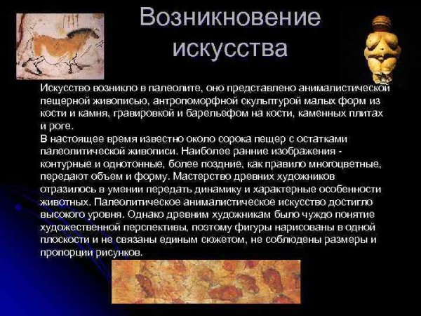 Искусство. Происхождение искусства.