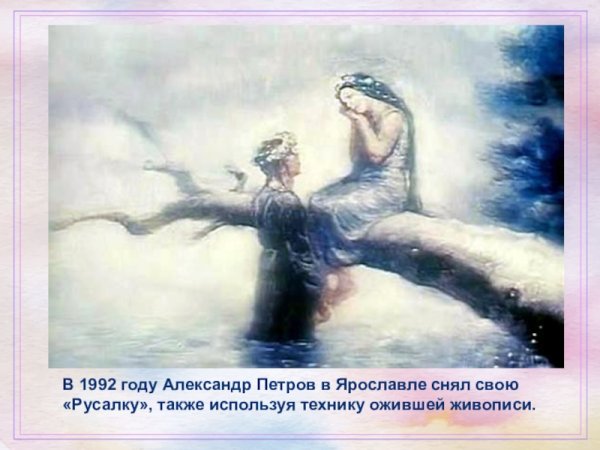 Александр Петров мультипликатор старик и море