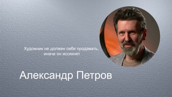 Александр Константинович Петров картины художник