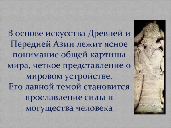 Искусство древней передней Азии