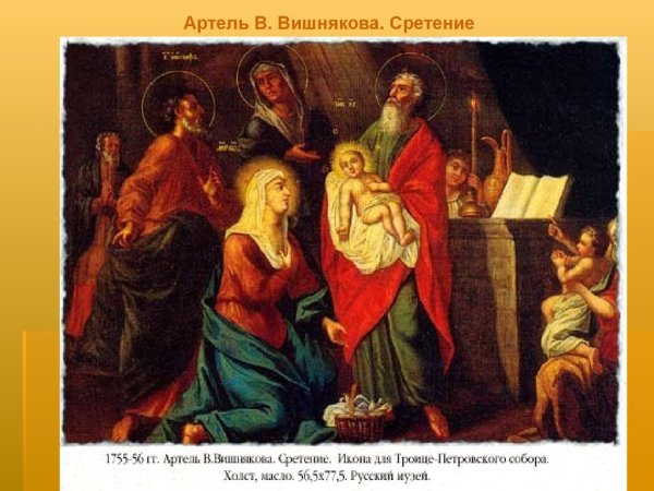 Сретение Господне в живописи Иванов