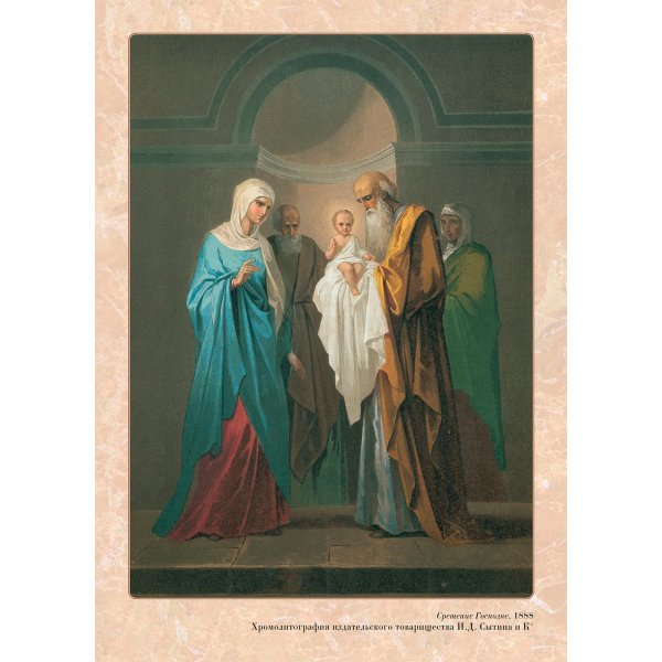 Икона Сретение Господне Академический стиль